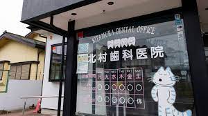 バイオインプラントセンター青森　北村歯科医院